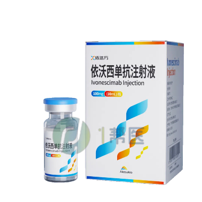 依沃西单抗注射液