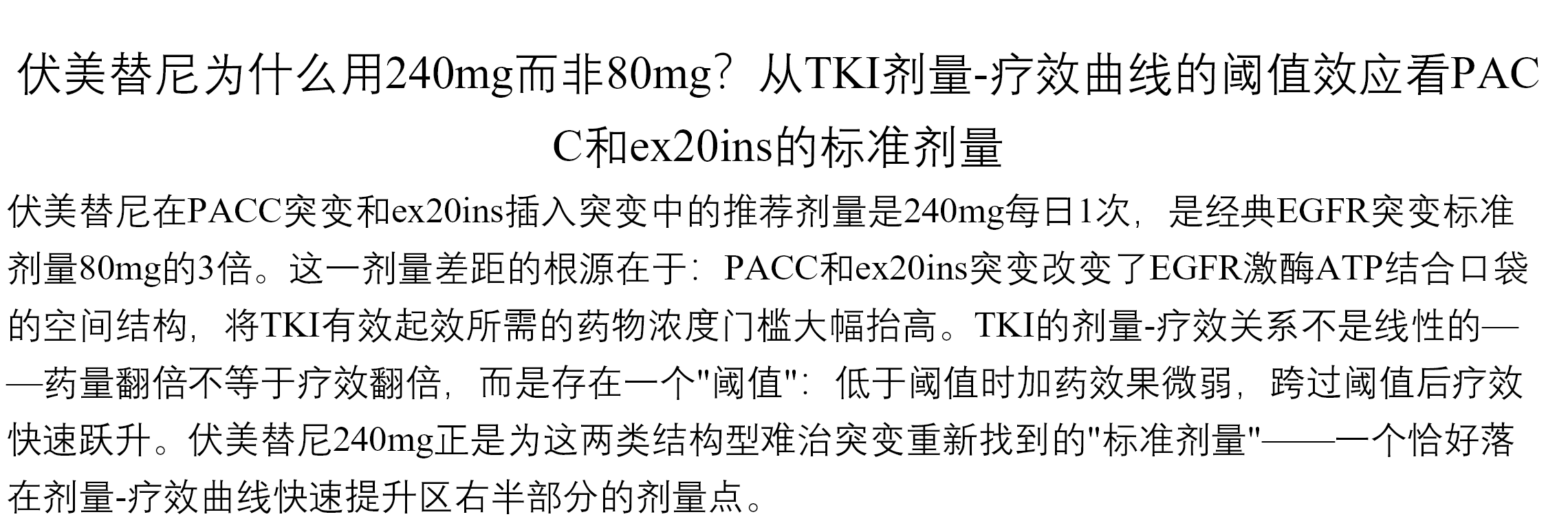 伏美替尼为什么用240mg而非80mg？从TKI剂量-疗效曲